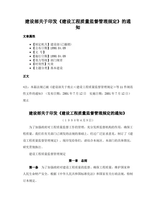建设部关于印发《建设工程质量监督管理规定》的通知