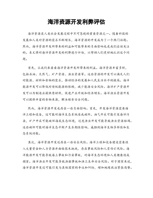 海洋资源开发利弊评估
