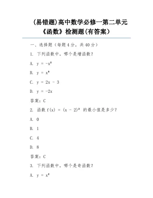 (易错题)高中数学必修一第二单元《函数》检测题(有答案)