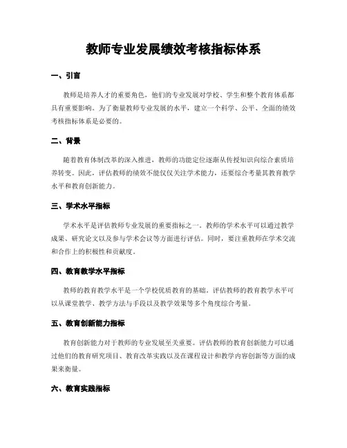 教师专业发展绩效考核指标体系