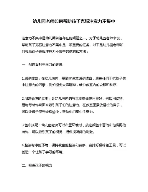 幼儿园老师如何帮助孩子克服注意力不集中