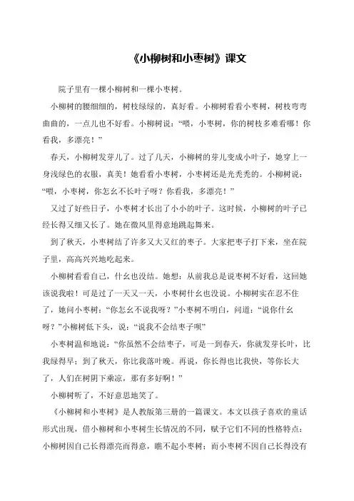 《小柳树和小枣树》课文