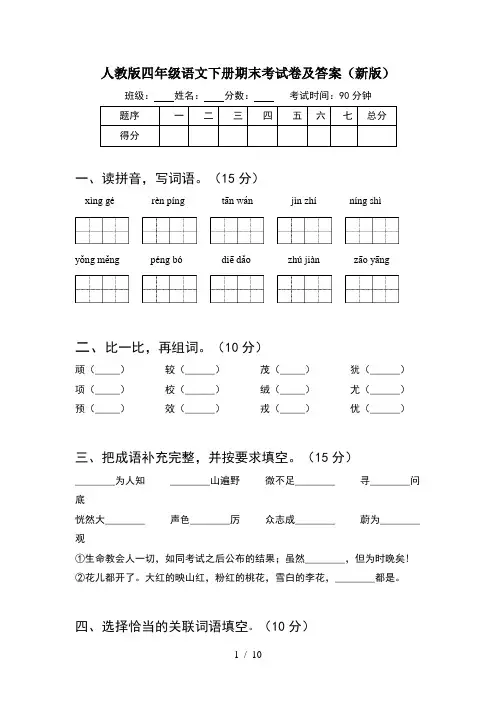 人教版四年级语文下册期末考试卷及答案新版(2套)