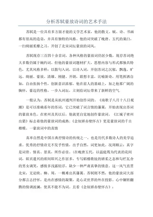 分析苏轼豪放诗词的艺术手法