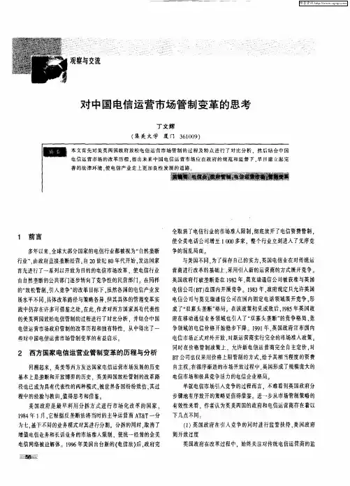 对中国电信运营市场管制变革的思考