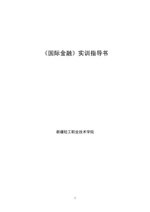 国际金融实训指导书