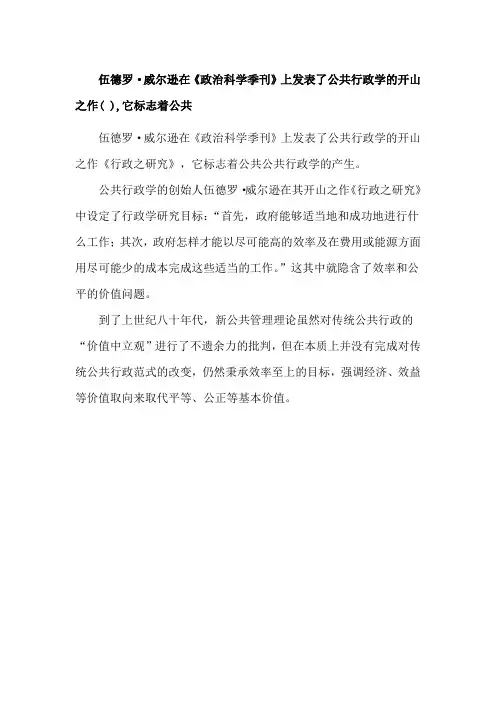 伍德罗·威尔逊在《政治科学季刊》上发表了公共行政学的开山之作( ),它标志着公共