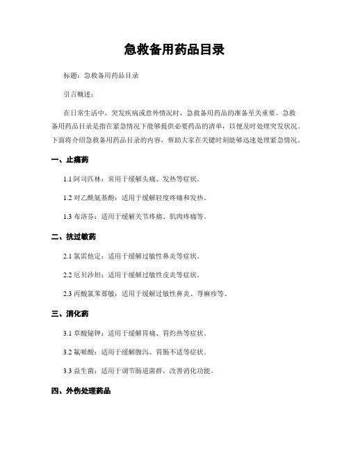 急救备用药品目录