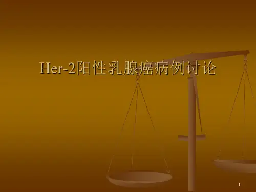 Her-2阳性乳腺癌ppt课件