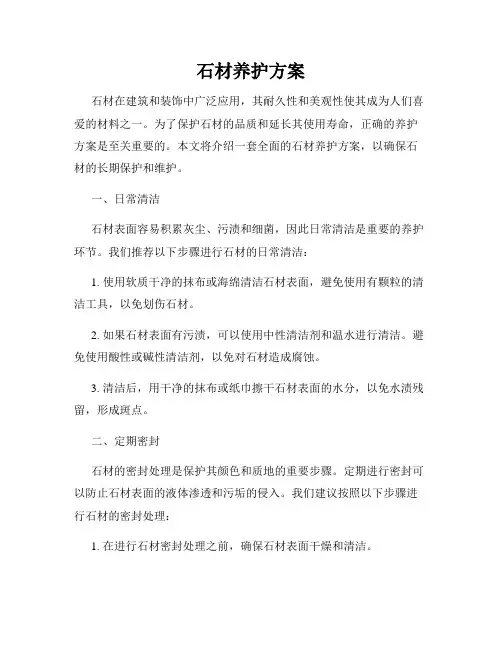 石材养护方案