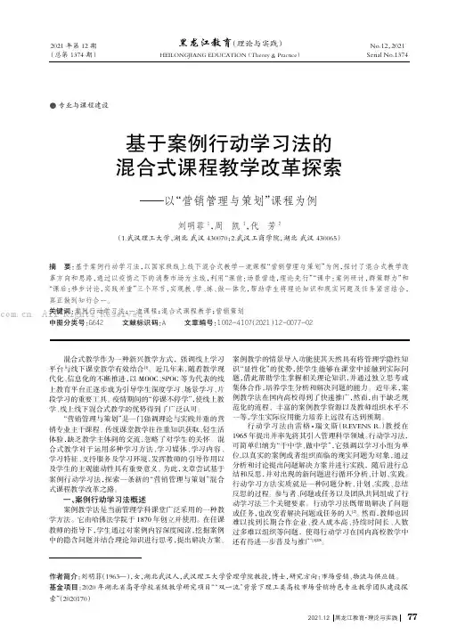 基于案例行动学习法的混合式课程教学改革探索——以“营销管理与策划”课程为例