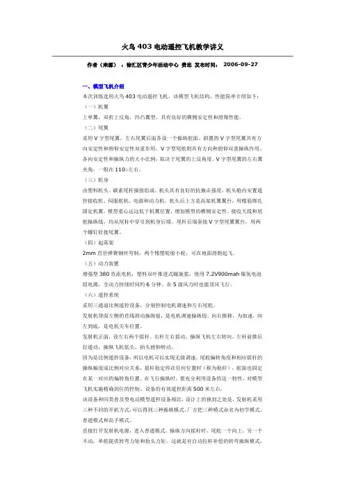 火鸟403电动遥控飞机教学讲义