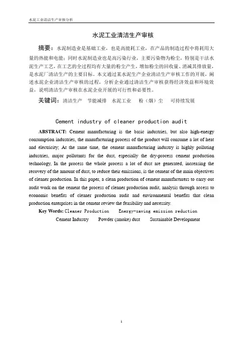 水泥工业清洁生产审核报告
