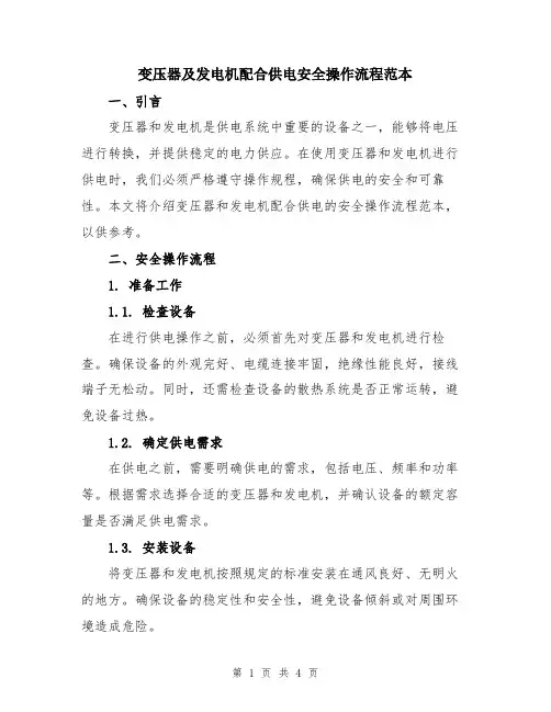变压器及发电机配合供电安全操作流程范本