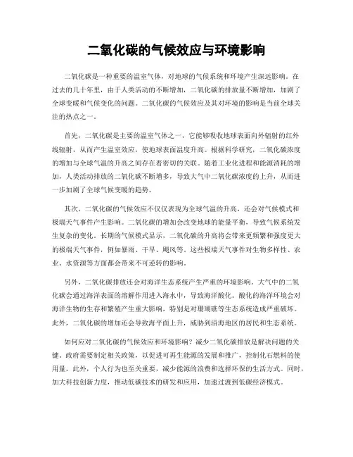 二氧化碳的气候效应与环境影响