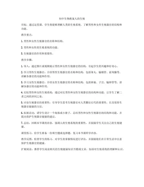 初中生物教案人的生殖