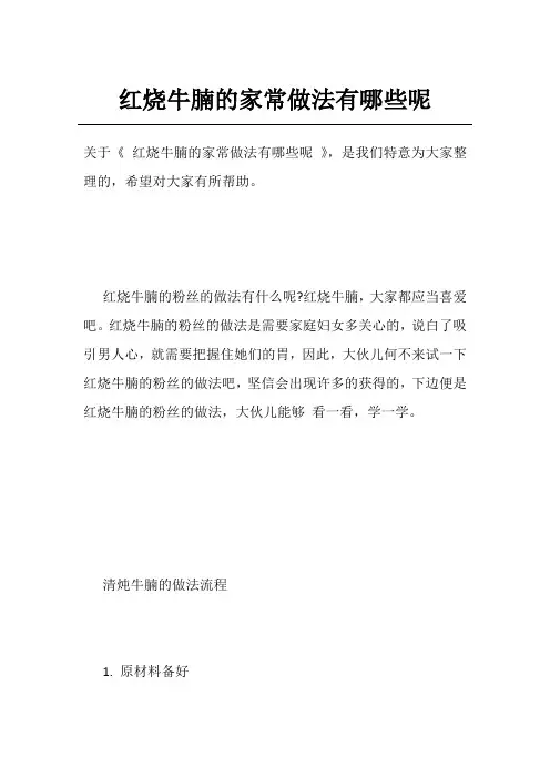 红烧牛腩的家常做法有哪些呢