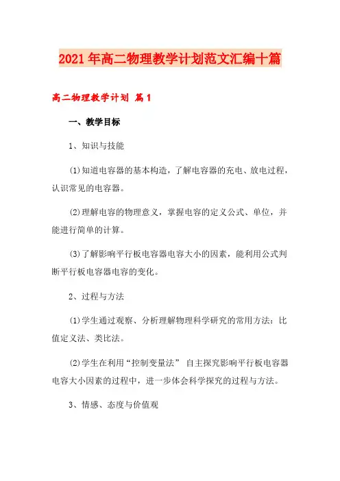 2021年高二物理教学计划范文汇编十篇