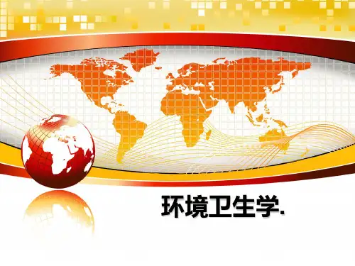 最新环境卫生学.PPT课件
