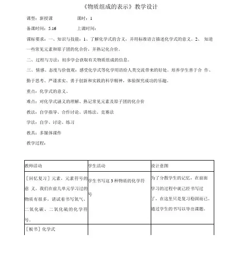 初中化学_物质组成的表示教学设计学情分析教材分析课后反思
