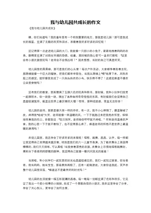 我与幼儿园共成长的作文