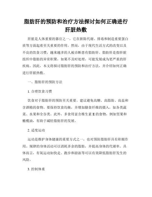 脂肪肝的预防和治疗方法探讨如何正确进行肝脏热敷