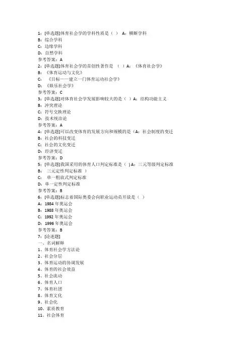 西南大学体育社会学答案