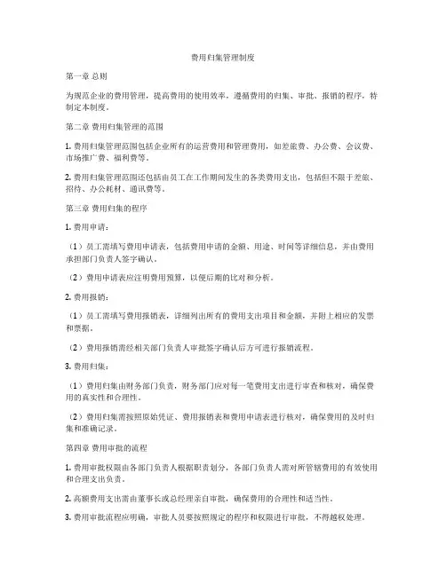 费用归集管理制度