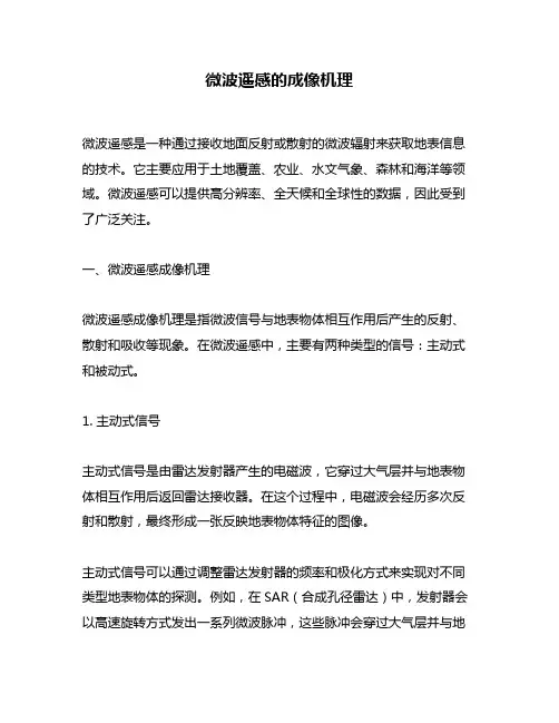 微波遥感的成像机理