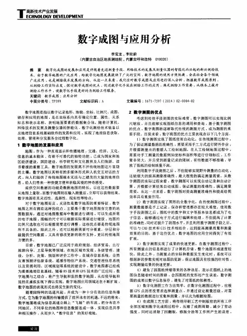 数字成图与应用分析