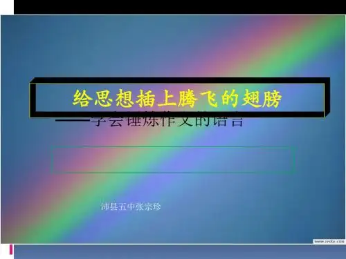初中作文指导：给思想插上腾飞的翅膀——学会锤炼作文的语言PPT优秀课件