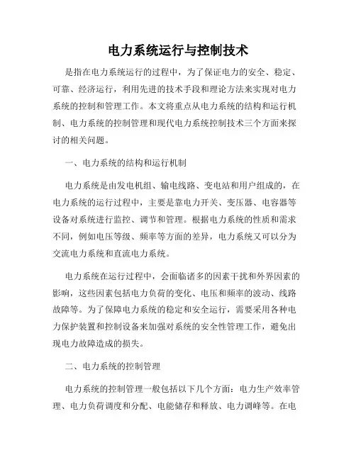 电力系统运行与控制技术