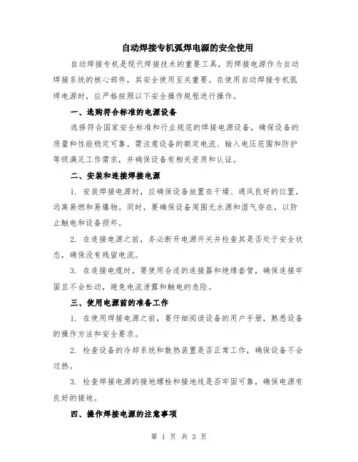 自动焊接专机弧焊电源的安全使用