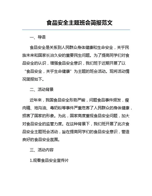 食品安全主题班会简报范文