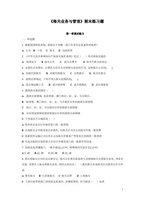 《海关业务与管理》期末练习题