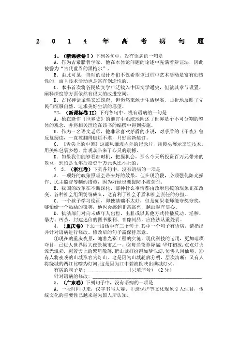 2014年高考语文病句题及答案(精校版)