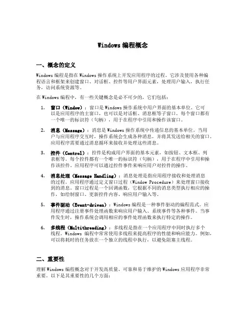windows 编程概念