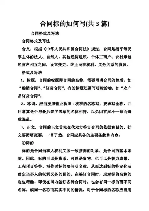 合同标的如何写（共3篇）