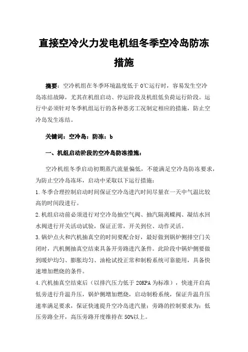 直接空冷火力发电机组冬季空冷岛防冻措施
