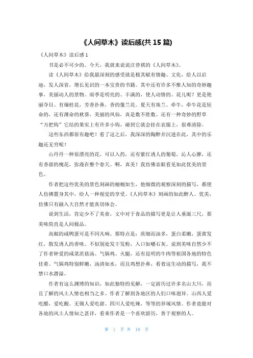 《人间草木》读后感(共15篇)