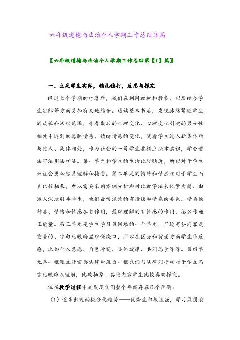2024年六年级道德与法治个人学期工作总结3篇