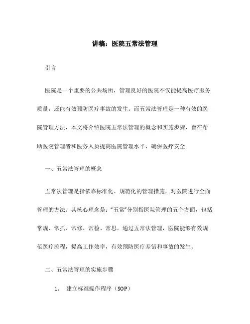 讲稿医院五常法管理