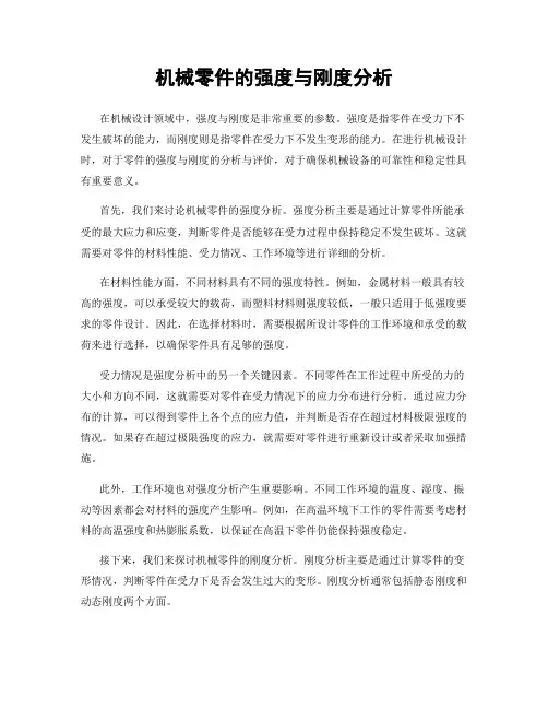 机械零件的强度与刚度分析