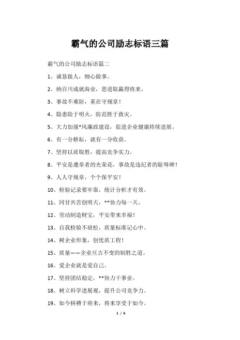 霸气的公司励志标语三篇