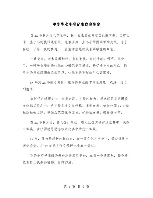 中专毕业生登记表自我鉴定(6篇)