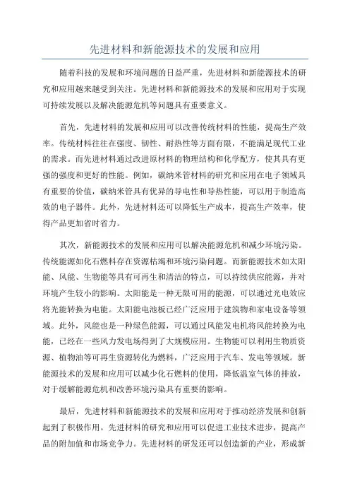 先进材料和新能源技术的发展和应用