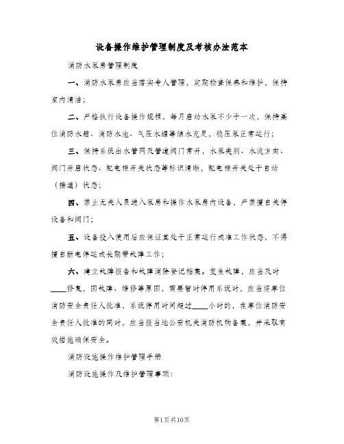 设备操作维护管理制度及考核办法范本(三篇)