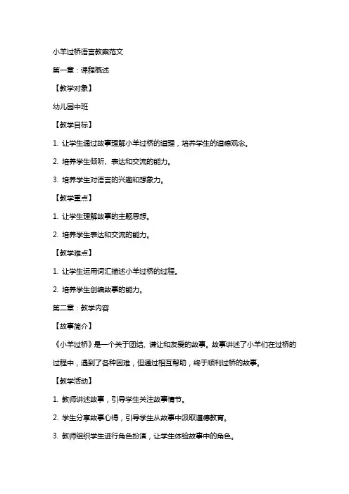 小羊过桥语言教案范文