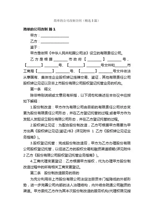 简单的公司改制合同（精选5篇）