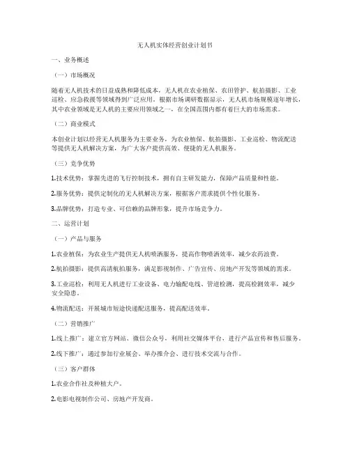 无人机实体经营创业计划书